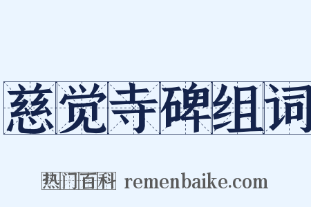 慈觉寺碑组词是什么意思的图片